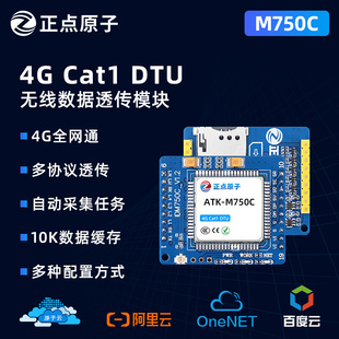 正点原子Cat1 DTU模块ATK-M750C通4G无线TTL串口数据透传模组