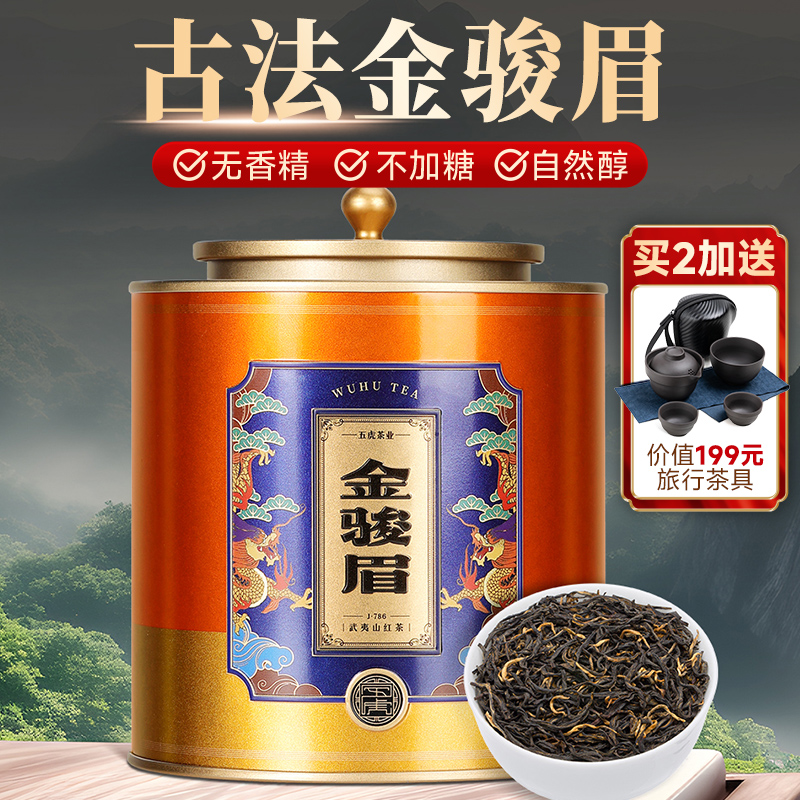 五虎金骏眉红茶特级茶叶正山小种自己