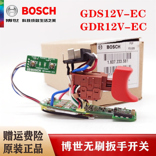 原装充电式无刷冲击扳手调速开关GDS/GDR12V-EC电子模数配件