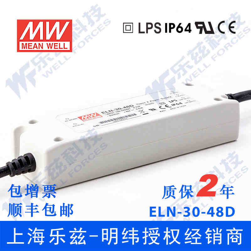 ELN-30-48D 30W 48V0.63A明纬IP64防水电压调光LED电源【含税价】