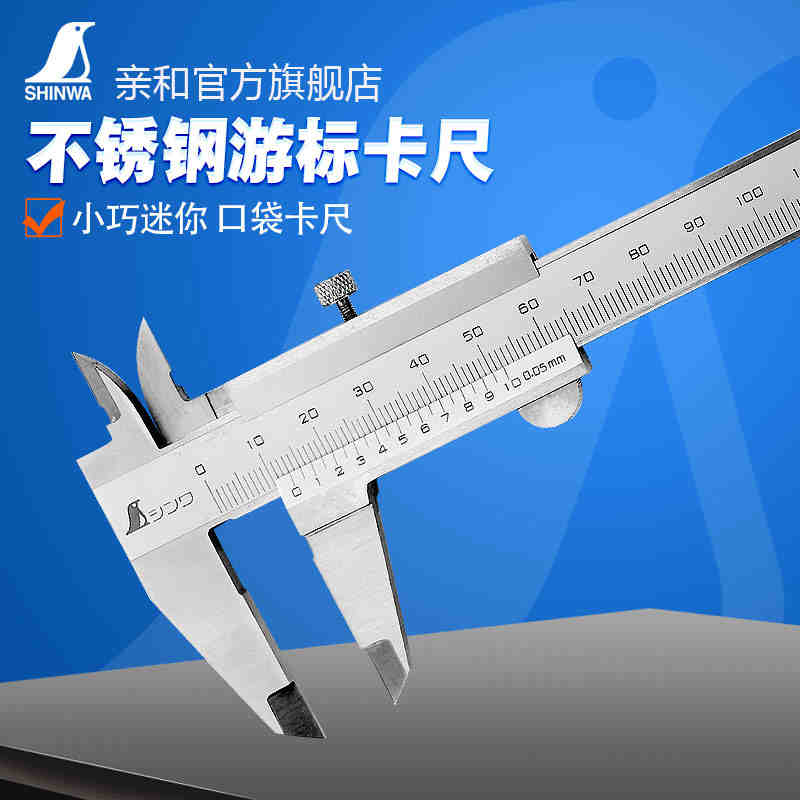 日本亲和SHINWA企鹅牌游标四用高精度不锈钢便携式迷你卡尺 19892
