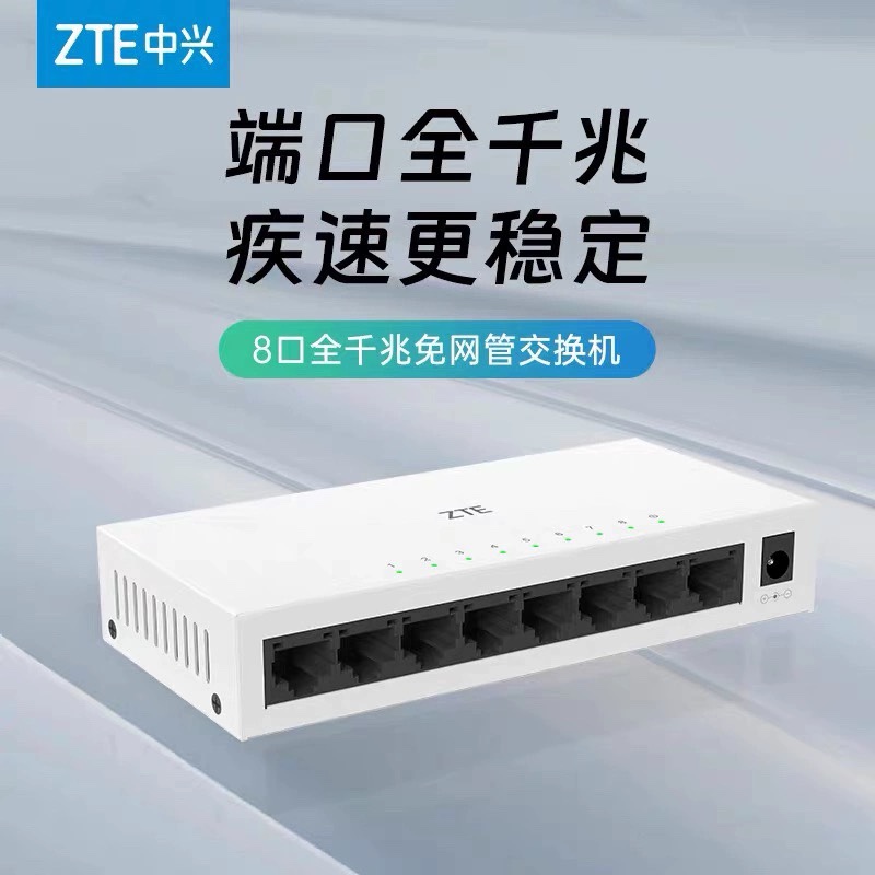 ZTE中兴钢壳千兆交换机5口8口网络网线分线器分流集线器监控宿舍家用路由网口交换器分线器分网口一分二几