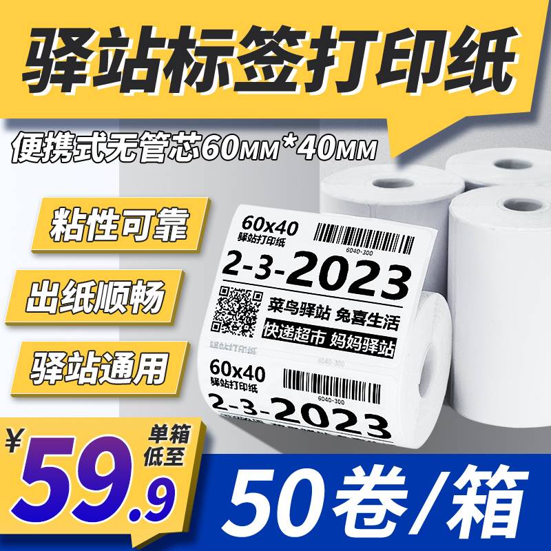 菜鸟驿站标签打印纸60&;40快递入库热敏纸取件码不干胶标签贴纸