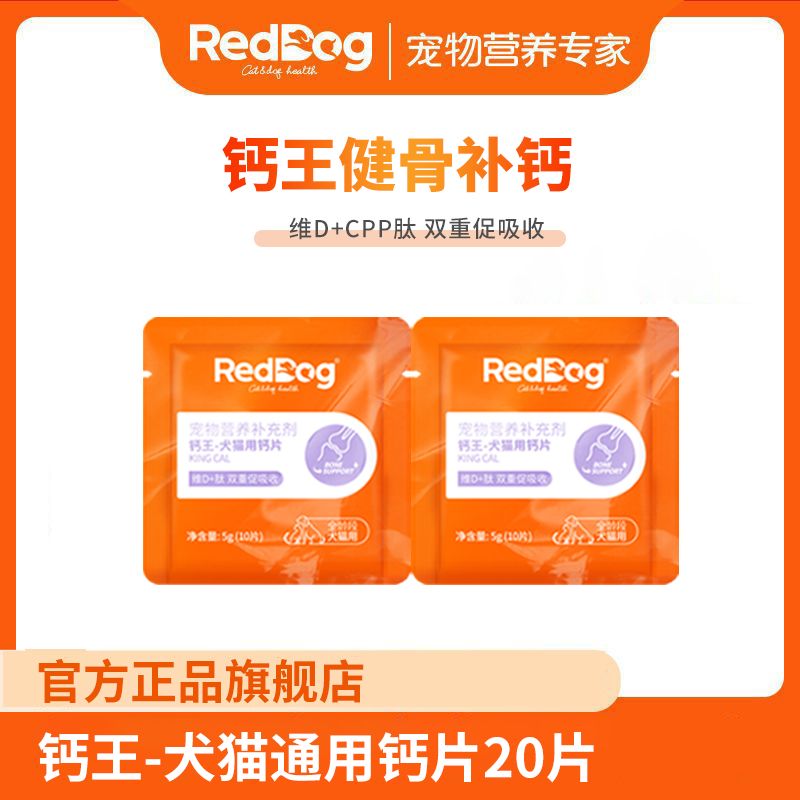 RedDog红狗钙片健骨补钙狗狗猫