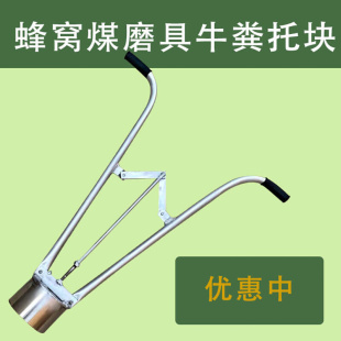 【嘉禾】托煤器拖煤模具牛粪托块工具炉子蜂窝煤制作神器手工压块