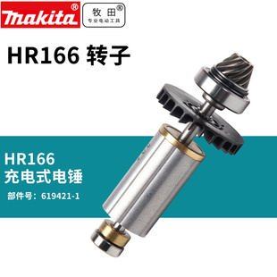 日本牧田电锤充电式锤钻HR166转子控制器开关12V锂电锤钻配件
