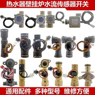 恒温燃气热水器水流传感器进水阀壁挂炉霍尔感应计量开关通用配件