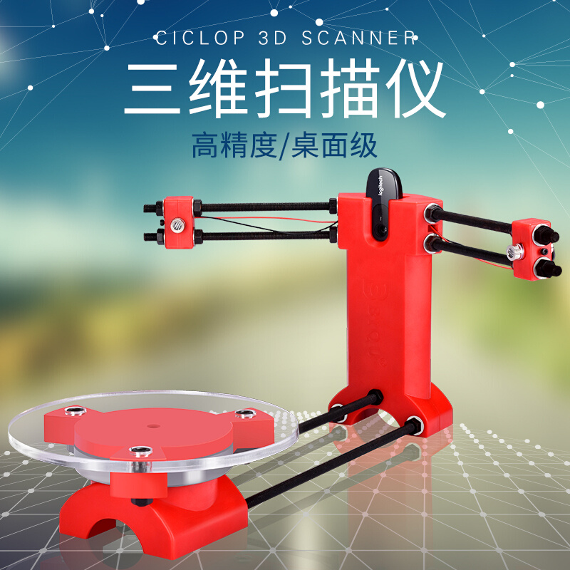 3D打印机配件 Ciclop DIY 3D三维扫描仪 高精度 转接板优于sense