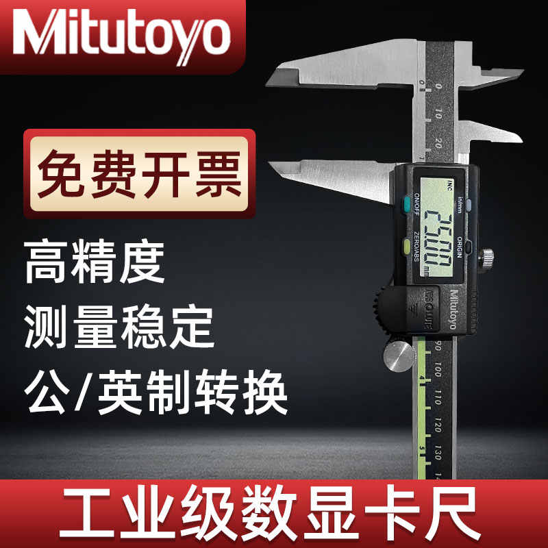 Mitutoyo日本三丰数显卡尺游标高精度电子0-150mm200不锈钢工业级