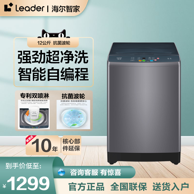 Leader海尔智家 12kg大容量智能自编预约洗波轮洗衣机TQB120-Z960