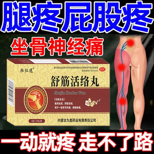 腿疼屁股疼坐骨神经痛药腰间盘突出压迫神经引起腰疼腿疼专用药