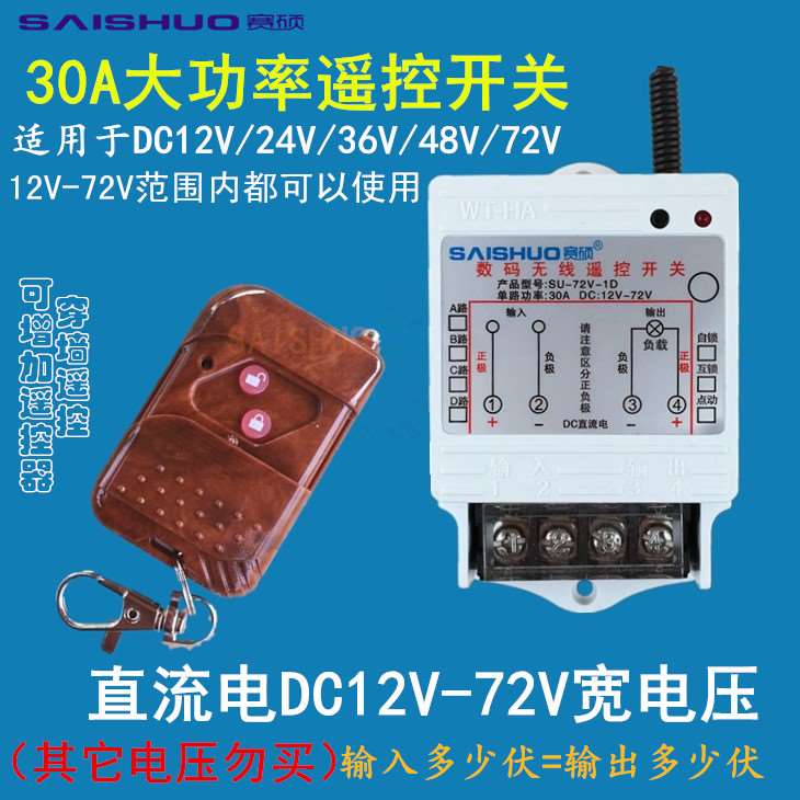 新款无线遥控开关DC12V/24V/48V/60V72V直流水泵油泵灯具车用遥控