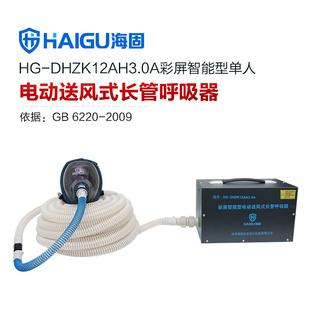 海固HG-DHZK12AH3.0A型全面罩1-4人彩屏智能电动送风式长管呼吸器
