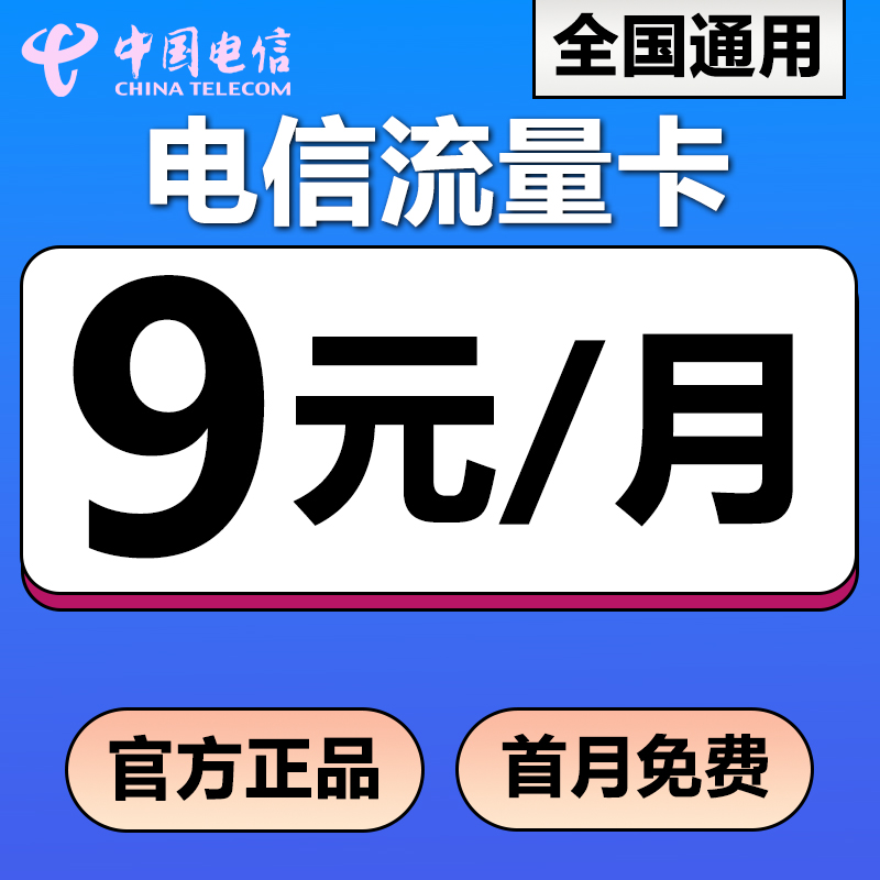 流量卡中国电信电话卡低月租无线限5g上网卡选纯全国通用手机号码