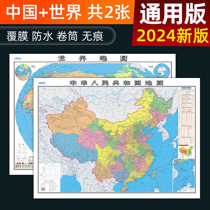 【共2张】2024年新版中国地图和