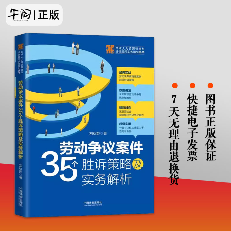 官方正品 劳动争议案件35个胜诉策略及实务解析刘秋苏著劳动法劳动纠纷律师 劳动法律 HR实务操作精选案例剖析胜诉策略法律书籍