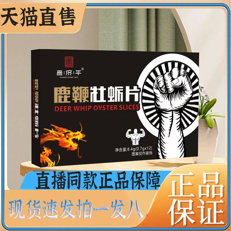 男性滋补品保健鹿鞭牡蛎片人参蛤蜊鹿鞭提取物鹿鞭牡蛎片丸同仁堂