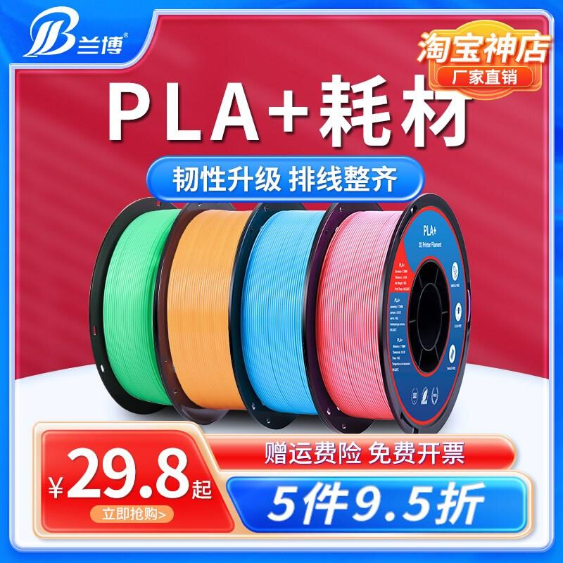 兰博3D打印耗材 PLA耗材 1.75mm 3D打印机耗材PLA+耗材高韧性材料