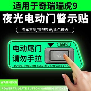 适用于奇瑞瑞虎9夜光电动尾门提示贴纸后备开关箱警示牌车内用品