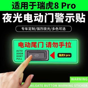 适用于奇瑞瑞虎8Pro夜光电动尾门提示贴纸后备开关箱警示车内用品