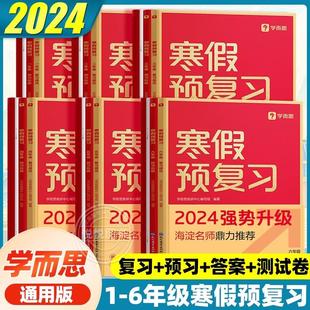 2024学而思寒假预复习一二三四五六年级上册下册语文数学英语人教版寒假衔接作业一本通小学同步练习专项训练题期末复习资料测试卷