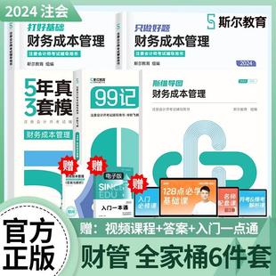 全家桶分】斯尔教育cpa2024教材财管打好基础只做好题99记5年真题3套模拟53试卷斯维导图24年注会财务管理注册会计师官方历年