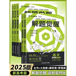 官方正版 天星解题觉醒数学物理化学生物必修一1二2三人教版高一高二语文英语政治历史地理上册下册高中必刷题新教材选择性练习册