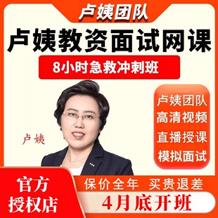 卢姨教资面试24上幼儿园小学初中高中8小时急救班语文数学美术英语体育政治地理历史生物化学物理音乐网课