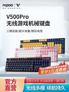 雷柏V500PRO多模无线机械键盘青红茶黑轴游戏电竞笔记本台式电脑