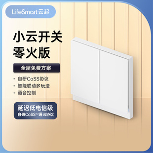 LifeSmart云起智能开关无线墙壁远程遥控零火版单火灯控homekit