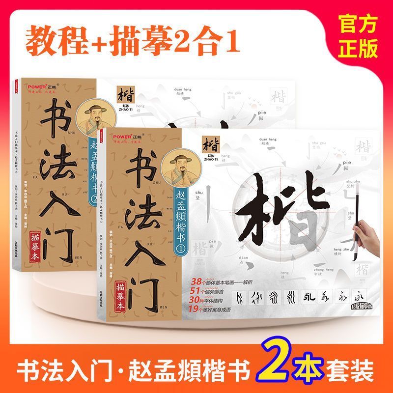 书法入门赵孟頫楷书2本套装 赵孟俯临圣教序楷书入门基础练字字帖