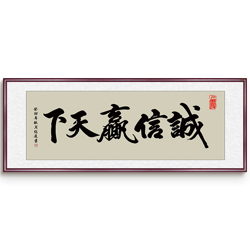 直销诚信赢天下字画办公室挂画天道书法励志牌匾茶室背景装饰壁画