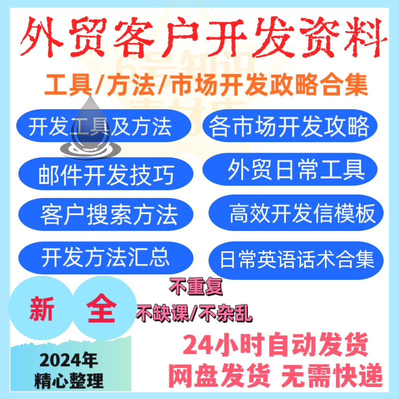 外贸开发客户方法资料电子版步商务骤信英语国际贸易外贸资料精品