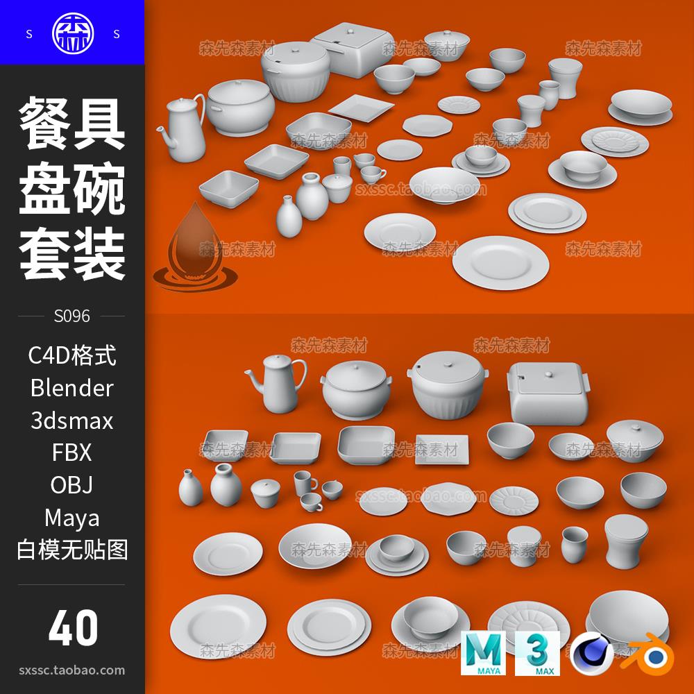 C4D餐具盘子碗菜碟子水杯子套装3D模型fbx blender素材白模S096