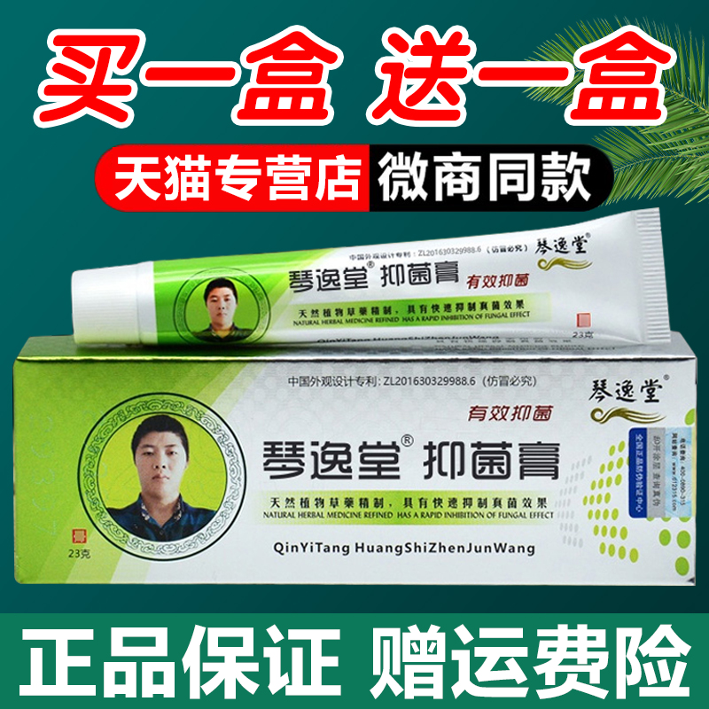 琴逸堂抑菌膏黄氏真菌王黄芪抑菌乳膏手脚真菌足霜官方正品旗舰店