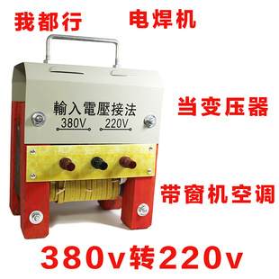 老式焊机家用小型电焊机220v 380v两用可带窗机做变压器380转220