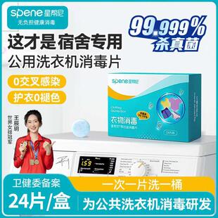 宿舍公用洗衣机消毒液公共专用清洗剂凝珠杀真菌除螨衣物消毒片