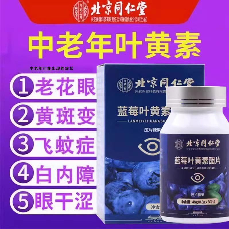 北京同仁堂蓝莓叶黄素酯片中老年成人搭护眼睛官方旗舰店正品专利