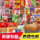 @新疆包邮西藏爆款怀旧零食大礼包8090后儿时食品辣条经典小吃学