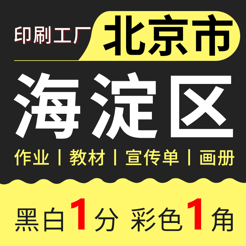 打印资料复印黑白彩色图文a4文件快印刷书本装订网上打印北京海淀