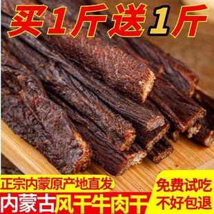 【买1斤送1斤】内蒙古特产风干牛肉干500g*2斤正宗无添加超干零食