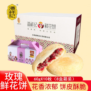 潘祥记玫瑰鲜花饼600gX8盒整箱装云南特产地道花味传统美食糕点心