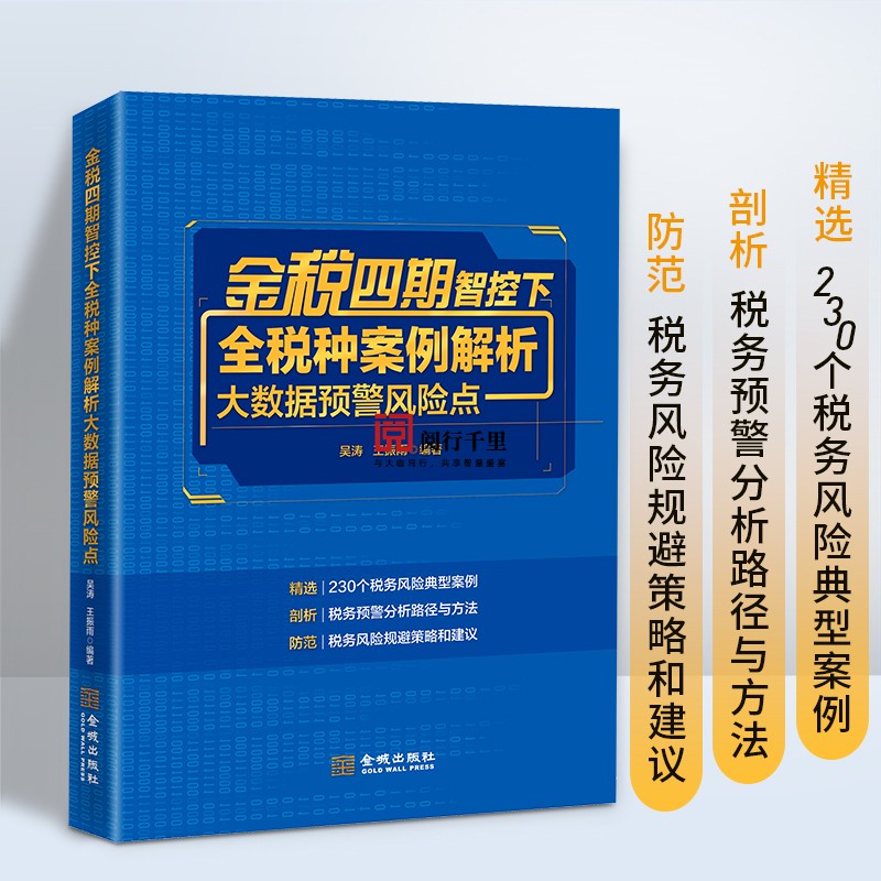 2024年 金税四期智控下全税种案