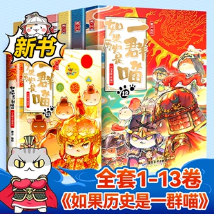 【全套13册】如果历史是一群喵全套正版肥志著 小学生历史漫画书适合儿童看的假如历史是一群喵全集第13季和12特典卷大明皇朝风华