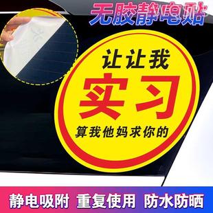 超大实习贴对不起贴纸汽车司机搞笑车标新手上路请多关照车贴静电