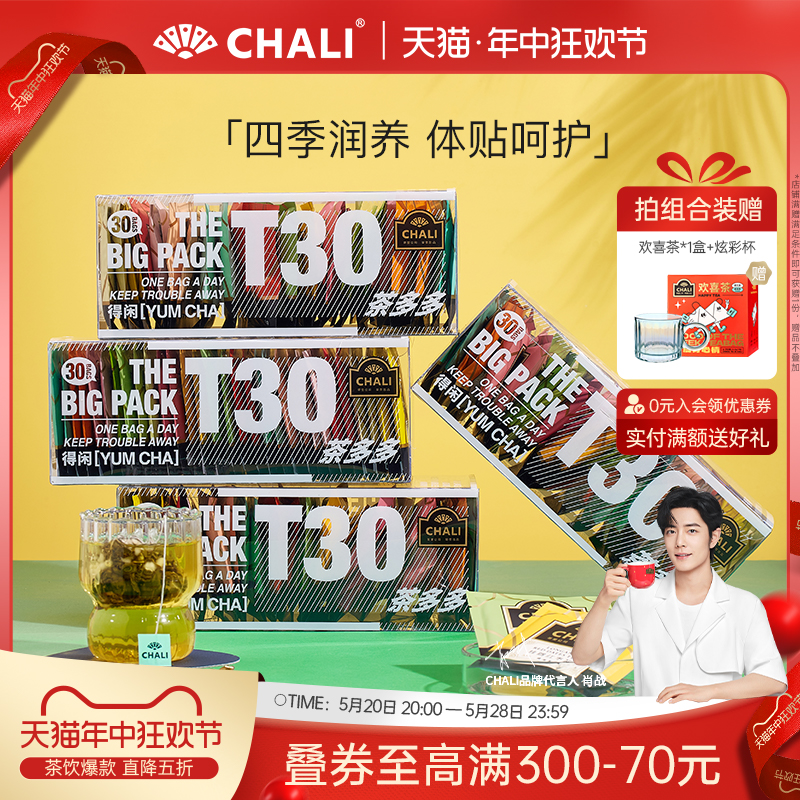 CHALI茶里T30包养生组合冬季