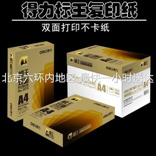 得力标王复印纸a4白纸双面打印A4纸70g 整件8包装江浙沪皖包邮