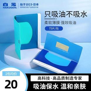 日本白元吸油纸面部控油女男脸鼻吸油膜 吸油面纸化妆清洁绿蓝膜