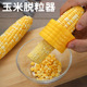 家用剥玉米神器玉米剥粒神器厨房玉米刨脱粒器刨玉米剥离器玉米刀