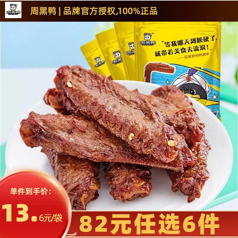 周黑鸭卤味鸭翅中武汉特产小吃真空包装即食甜辣味零食鸭肉熟食